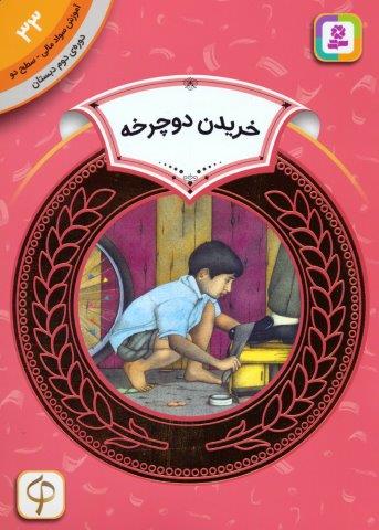آموزش سواد مالی 33:خریدن دوچرخه (دوره ی دوم دبستان،سطح دو)