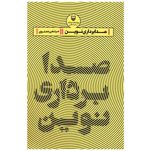 کتاب صدا برداری نوین اثر مرتضی دهنوی