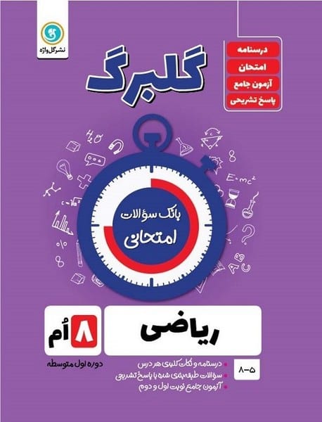 گلبرگ ریاضی هشتم - کتابفروشی کوچه کتاب