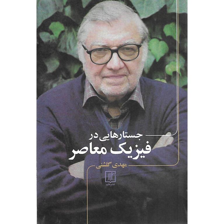 جستارهایی در فیزیک معاصر