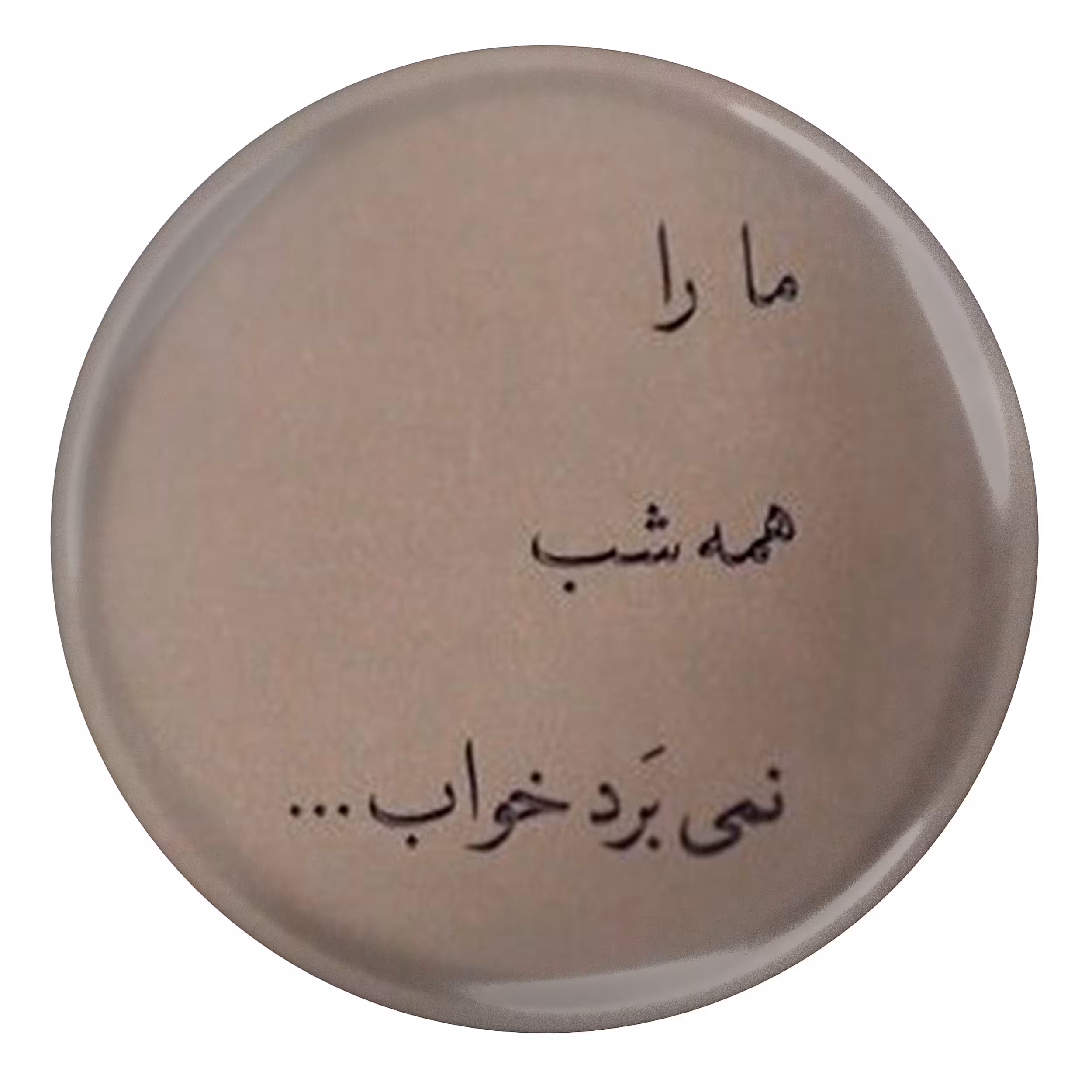 پیکسل طرح شعر سعدی ما را همه شب نمی برد خواب مدل S12204