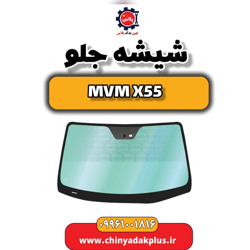 شیشه جلو ام وی ام X55