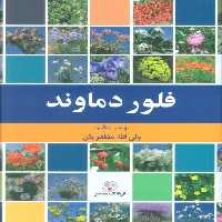 فلور دماوند (گلاسه) - ناشربوک | خرید آنلاین کتاب