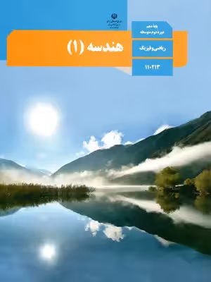 دانلود آزمون نوبت دوم درس هندسه 1 پایه دهم رشته ریاضی با پاسخنامه تشریحی