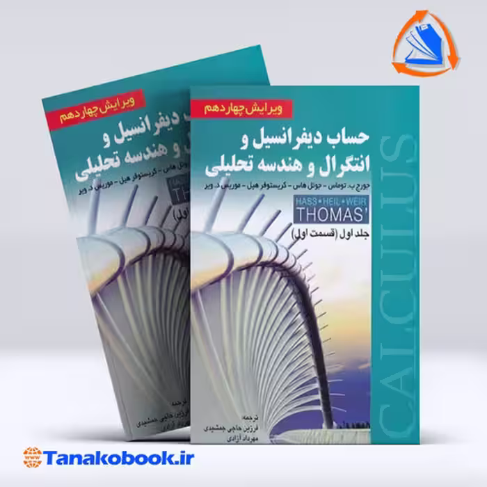 کتاب حساب دیفرانسیل و انتگرال قسمت اول جورج توماس ترجمه فرزین حاجی جمشیدی انتشارات صفار