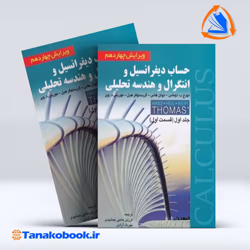 کتاب حساب دیفرانسیل و انتگرال قسمت اول جورج توماس ترجمه فرزین حاجی جمشیدی انتشارات صفار