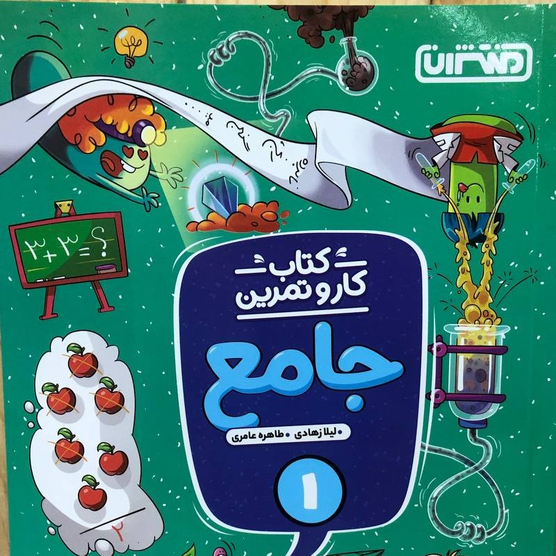 کتاب کار و تمرین جامع اول ابتدایی