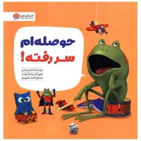 کتاب حوصله ام سر رفته اثر دیو پتی