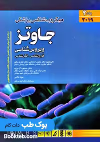 میکروب شناسی پزشکی جاوتز 2019 جلد دوم ویروس قارچ انگل (اندیشه رفیع)