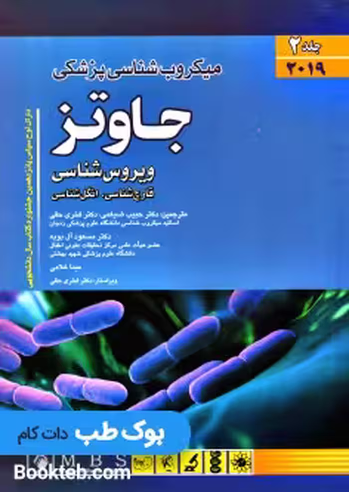 میکروب شناسی پزشکی جاوتز 2019 جلد دوم ویروس قارچ انگل (اندیشه رفیع)