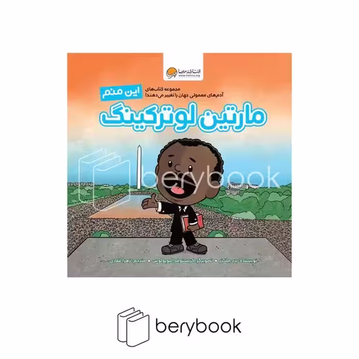 مهرسا / این منم لوتر کینگ / خشتی
