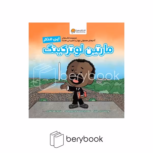 مهرسا / این منم لوتر کینگ / خشتی