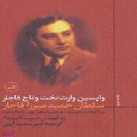 کتاب واپسین وارث‏ تخت ‏و تاج‏ قاجار اثر حمیدمیرزا قاجار نشر ثالث
