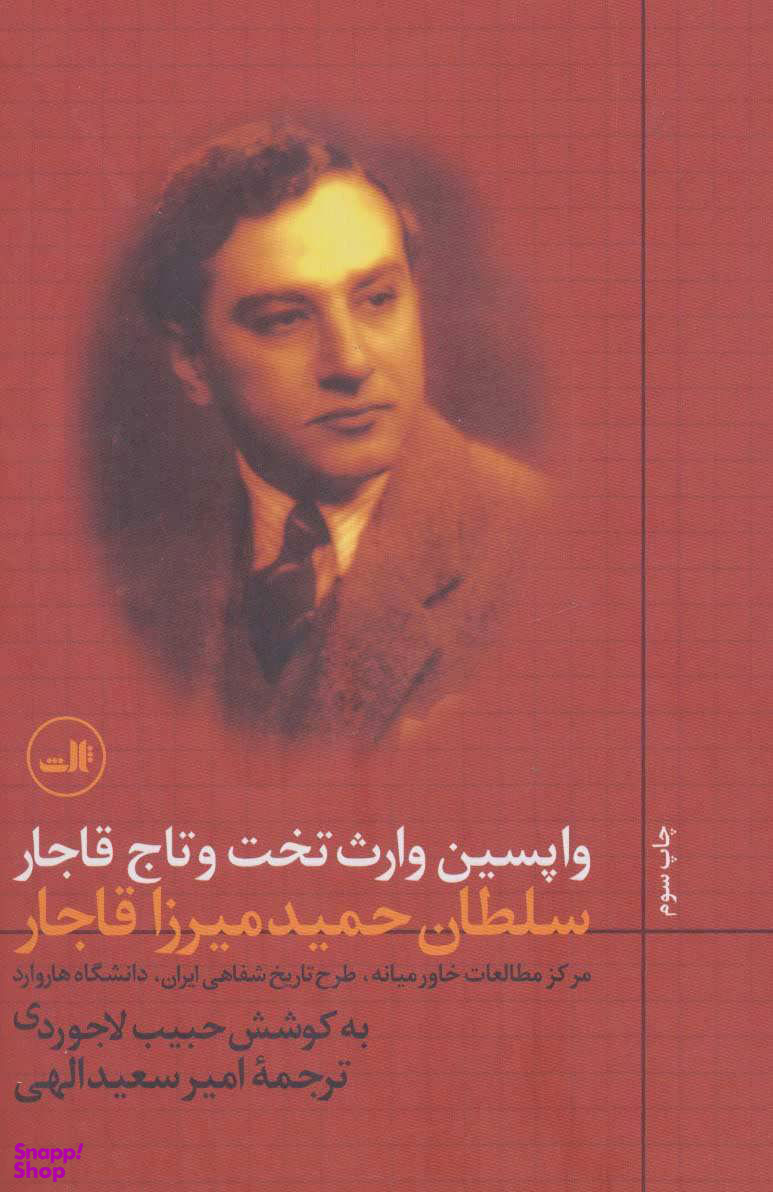 کتاب واپسین وارث تخت و تاج قاجار اثر حمیدمیرزا قاجار نشر ثالث