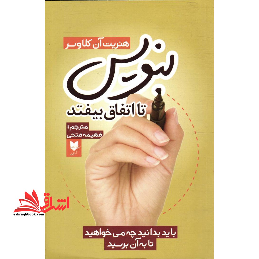 بنویس تا اتفاق بیفتد (باید بدانید چه می خواهید تا به آن برسید) - فروشگاه کتاب اشراق