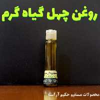 روغن چهل گیاه گرم (ضد بلغم و سودا) - 60 میلی گرم - حکیم آراسته 