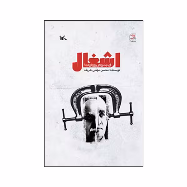 کتاب اشغال اثر محسن مومنی شریف انتشارات کانون پرورش فکری کودکان و نوجوانان