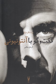 خرید کتاب گفت و گو با آنتونیونی &#8212; کتابسرای طه