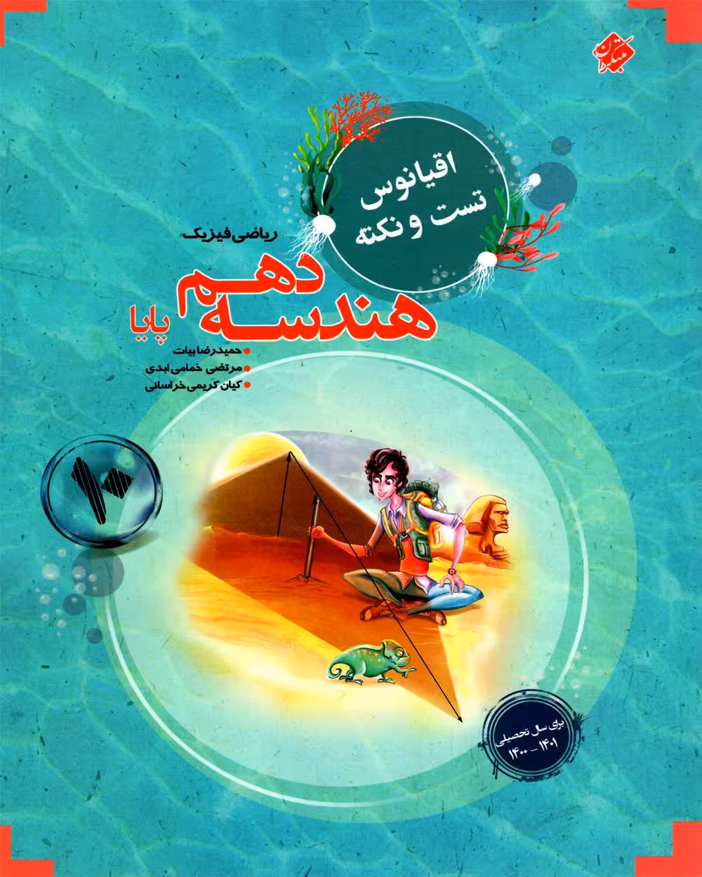 اقیانوس نکته و تست هندسه دهم مبتکران