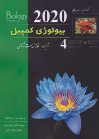 بیولوژی کمپبل جلد چهارم مکانیسم تکامل و تاریخچه تکاملی تنوع زیستی