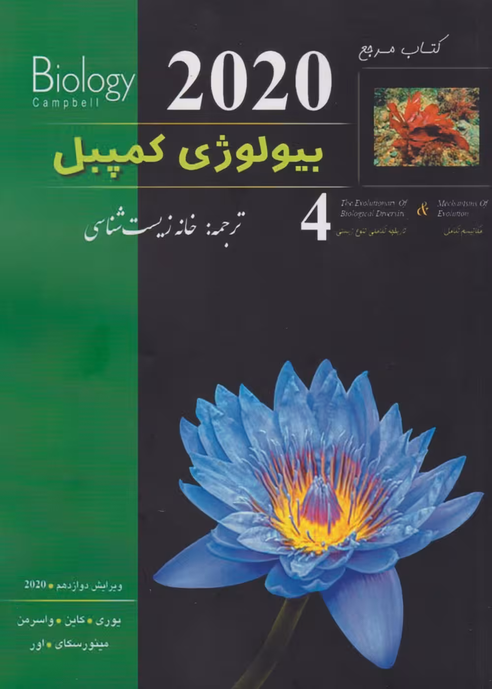 بیولوژی کمپبل جلد چهارم مکانیسم تکامل و تاریخچه تکاملی تنوع زیستی