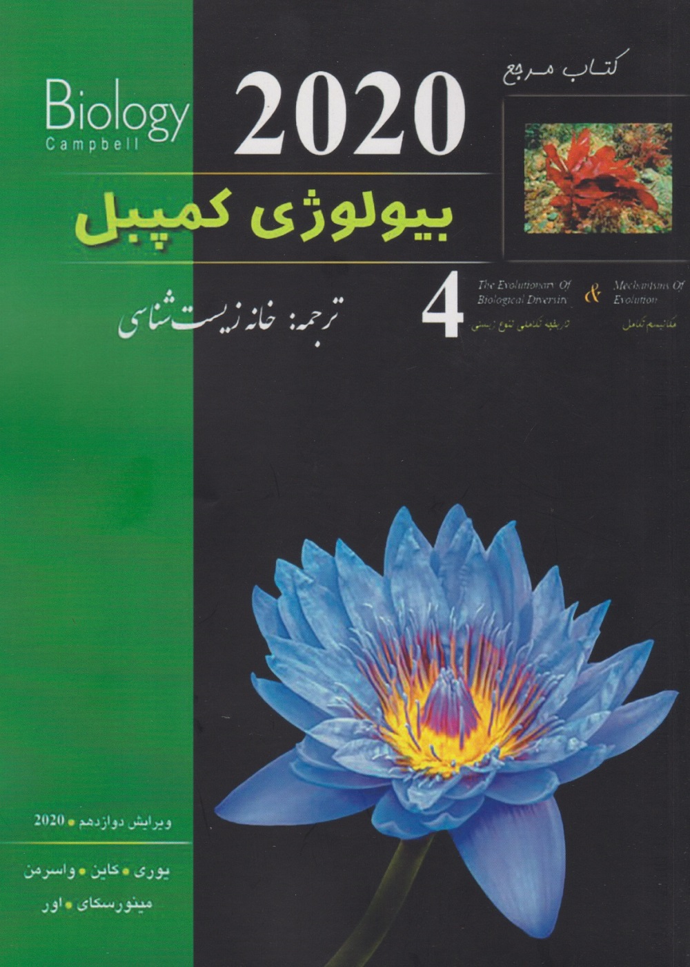 بیولوژی کمپبل جلد چهارم مکانیسم تکامل و تاریخچه تکاملی تنوع زیستی