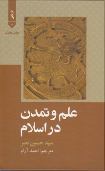 خرید کتاب علم و تمدن در اسلام — کتابسرای طه