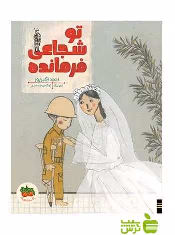 تو شجاعی فرمانده احمد اکبرپور افق - سیب ترش - SibTorsh