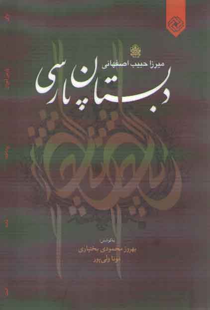 خرید کتاب دبستان پارسی: برای پارسی آموزان پرداخته شده است — کتابسرای طه