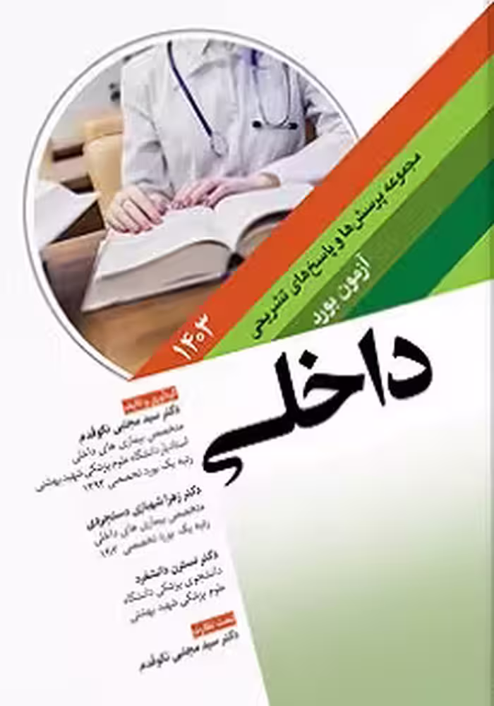 مجموعه پرسش ها و پاسخ های تشریحی آزمون بورد داخلی 1403