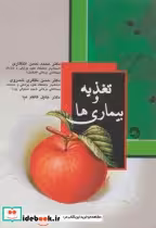 قیمت و خرید کتاب تغذیه و بیماری ها اثر محمدحسن انتظاری | ایده بوک