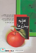 قیمت و خرید کتاب تغذیه و بیماری ها اثر محمدحسن انتظاری | ایده بوک
