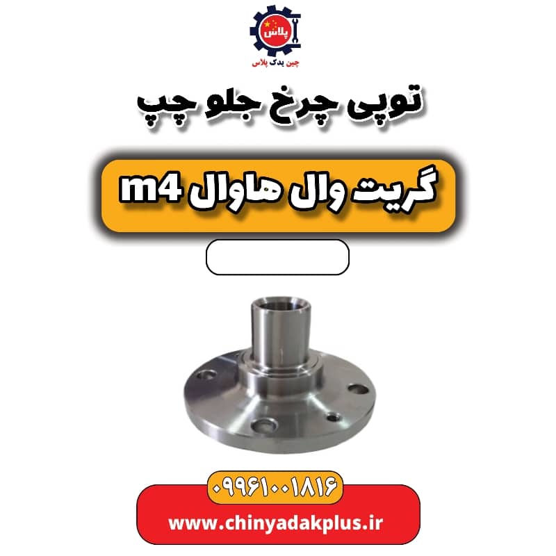 توپی چرخ جلو چپ هاوال M4