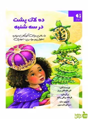 ده لاک پشت در سه شنبه الن فلنگان برنز دانژه - سیب ترش - SibTorsh الن فلنگان برنز