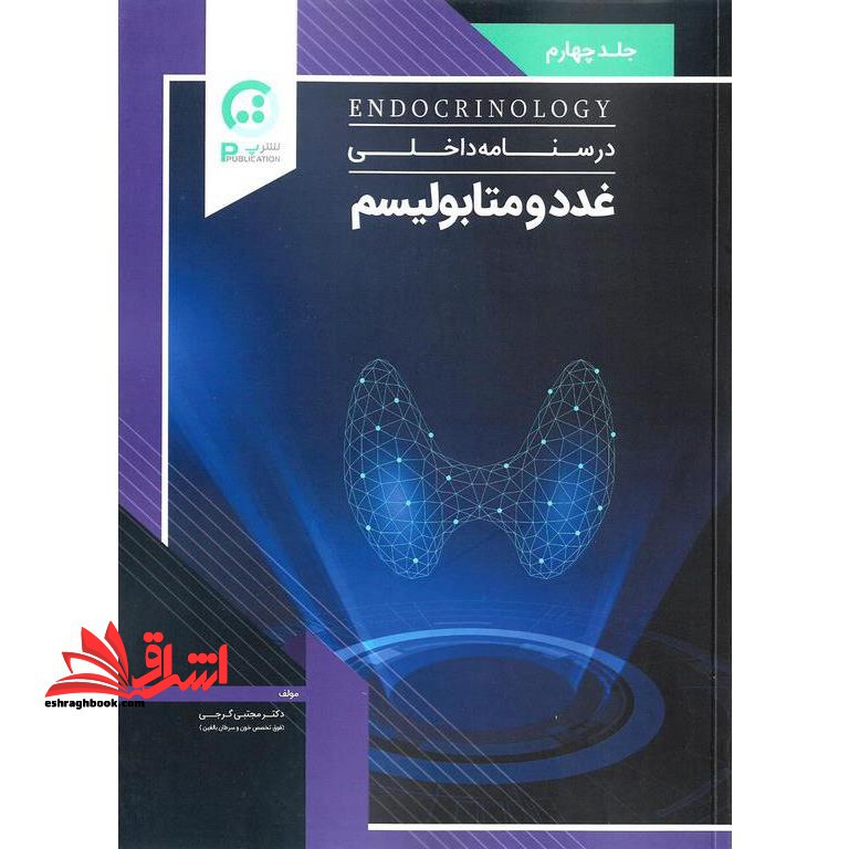 درسنامه داخلی غدد و متابولیسم جلد چهارم - فروشگاه کتاب اشراق