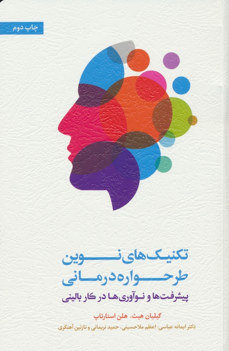 تکنیک های نوین طرحواره درمانی (پیشرفت ها و نوآوری ها در کار بالینی) - ناشربوک | خرید آنلاین کتاب