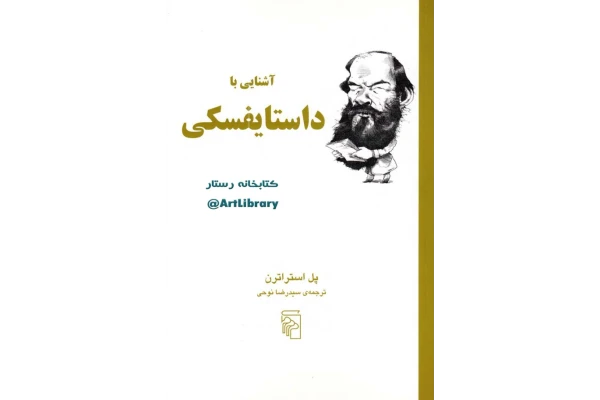 کتاب آشنایی با داستایفسکی - کتابخانه مجازی واتیکان