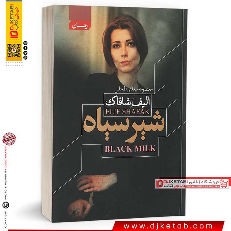 کتاب شیر سیاه (الیف شافاک)
