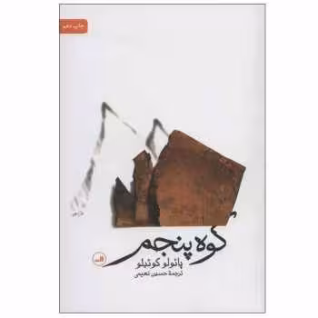 کوه پنجم | مرکز فرهنگی آبی