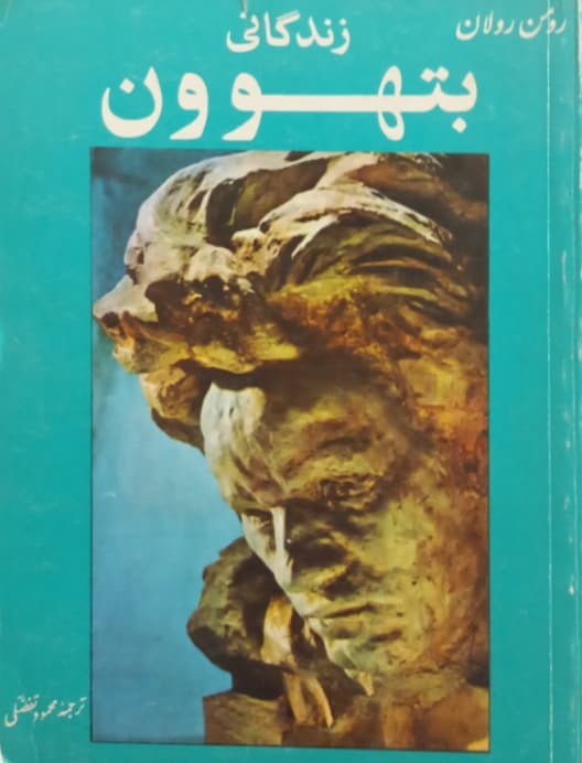 زندگانی بتهوون | رومن رولان