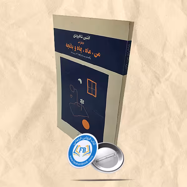 من ماه چاه و باغچه
