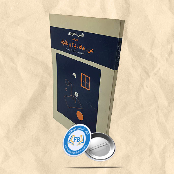 من ماه چاه و باغچه