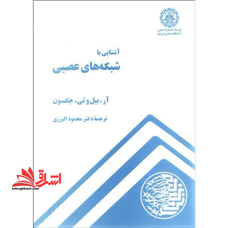 آشنایی با شبکه های عصبی - فروشگاه کتاب اشراق