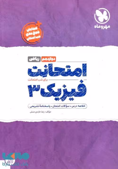 امتحانت فیزیک دوزادهم ریاضی مهروماه