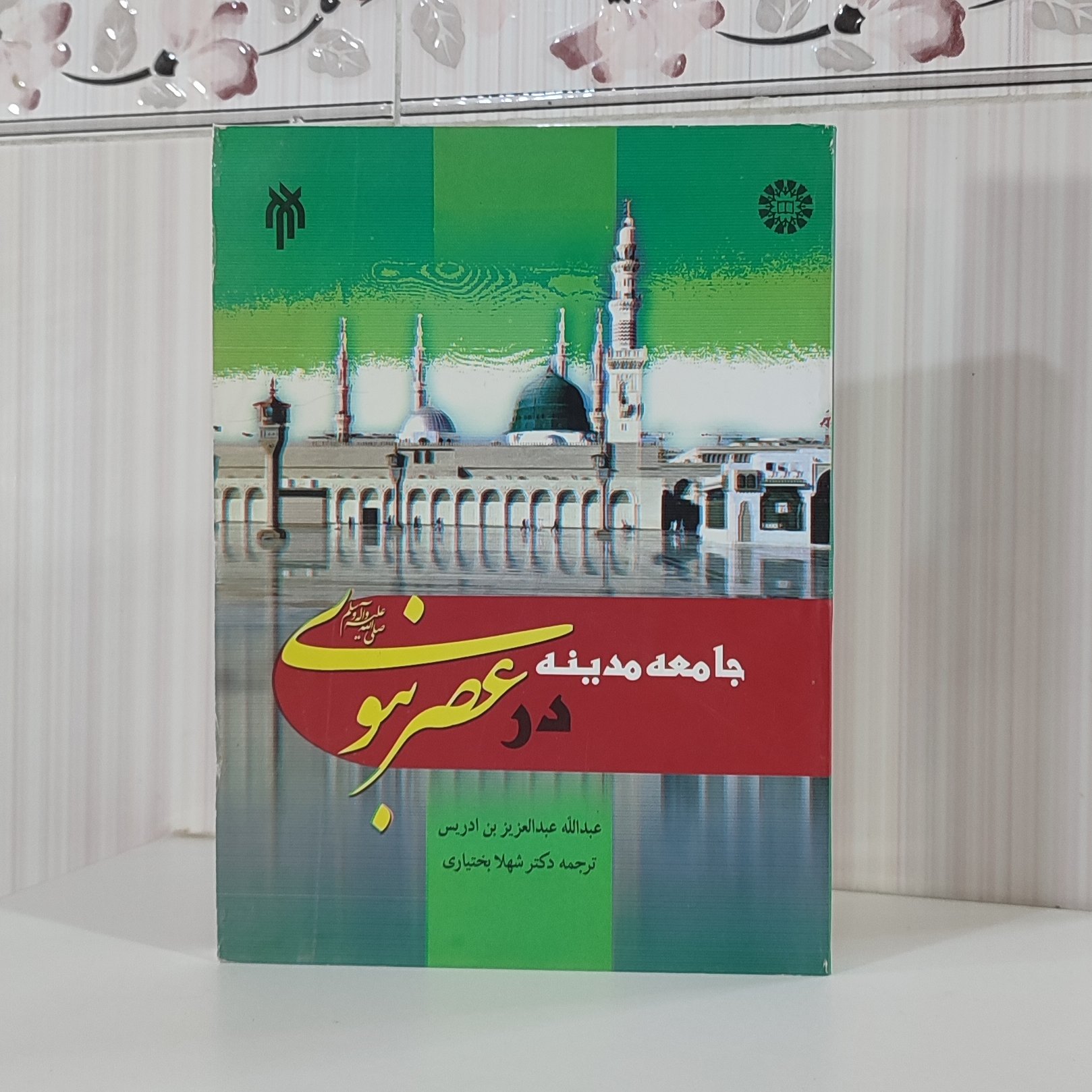 جامعه مدینه در عصر نبوی صلی الله علیه و آله و سلم عبدالله عبدالعزیز بن ادریس ترجمه دکتر شهلا بختیاری 304صفحه
