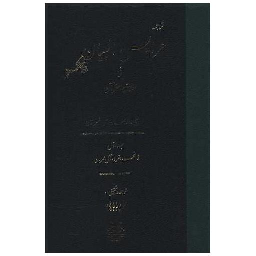 کتاب ترجمه عرایس البیان (جلد1) اثر روزبهان بقلی شیرازی