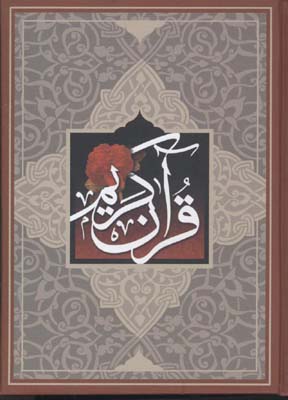 قرآن کریمسفید