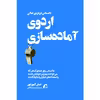 كتاب اردوي آماده سازي اثر جان گوردون نشر آموخته