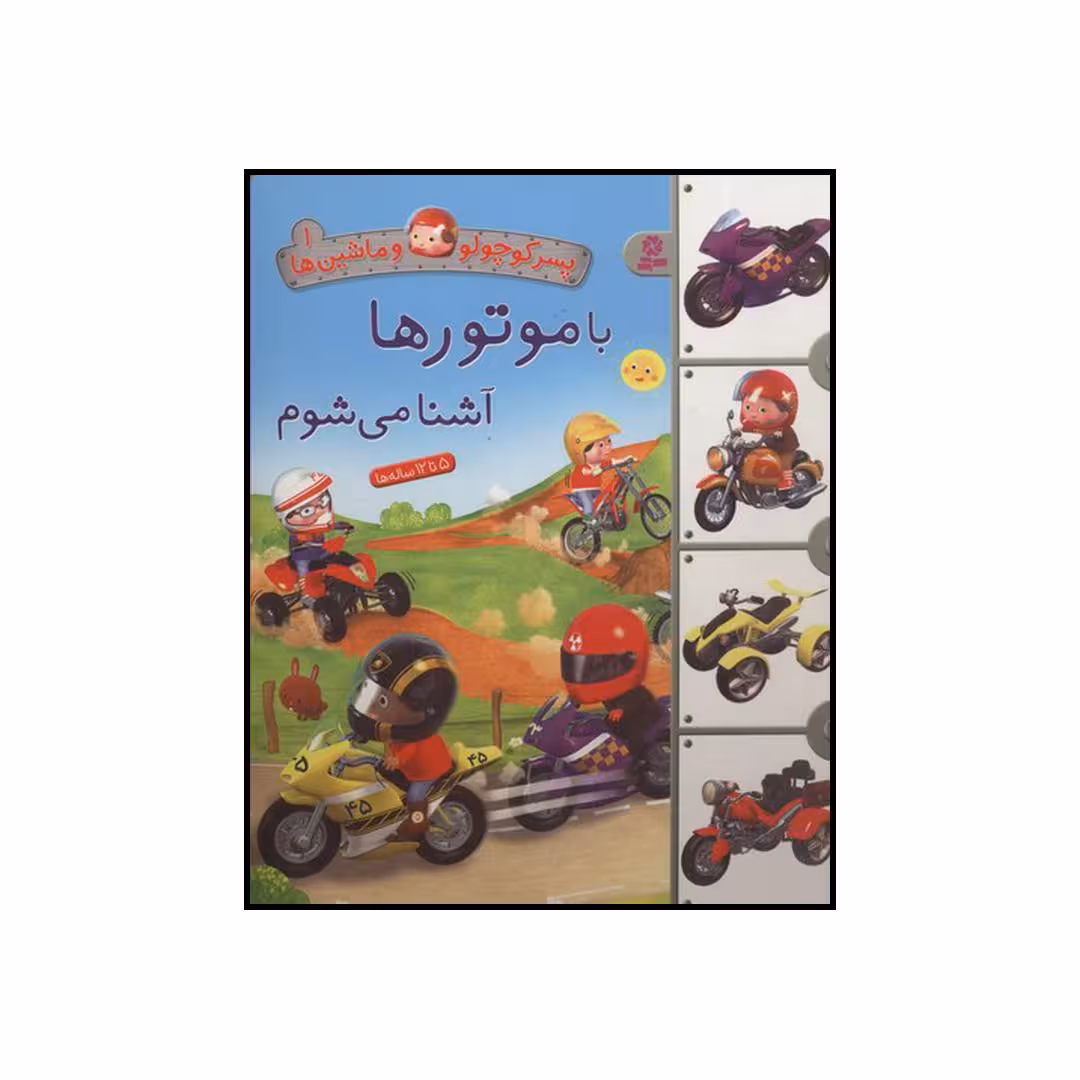 کتاب با موتورها آشنا می‌شوم اثر امیلی بومون انتشارات قدیانی
