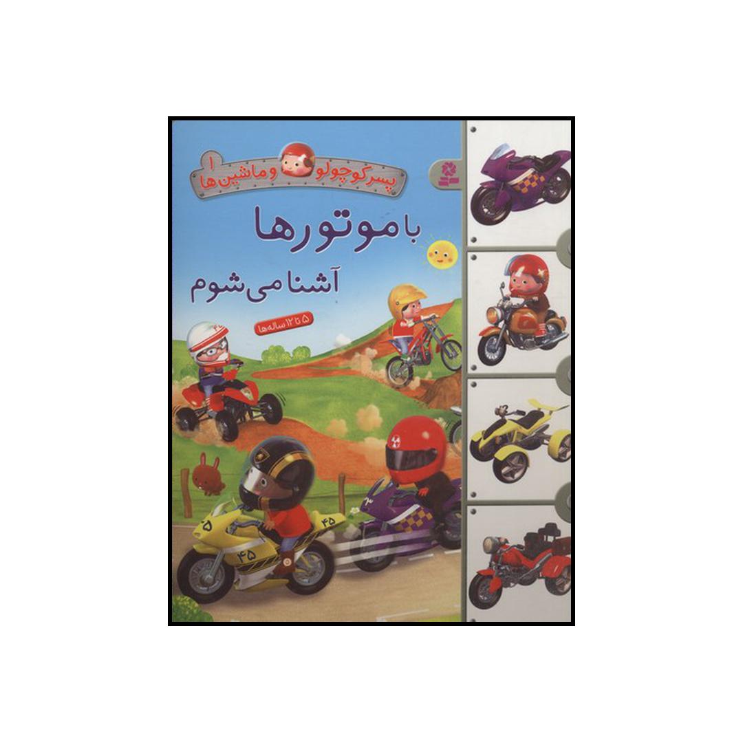 کتاب با موتورها آشنا می‌شوم اثر امیلی بومون انتشارات قدیانی